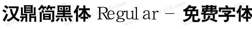 汉鼎简黑体 Regular字体转换